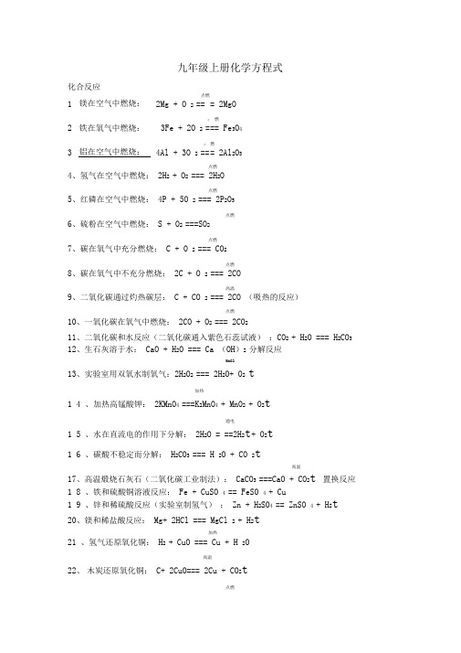 九年级化学化学方程式汇总(分上下册)
