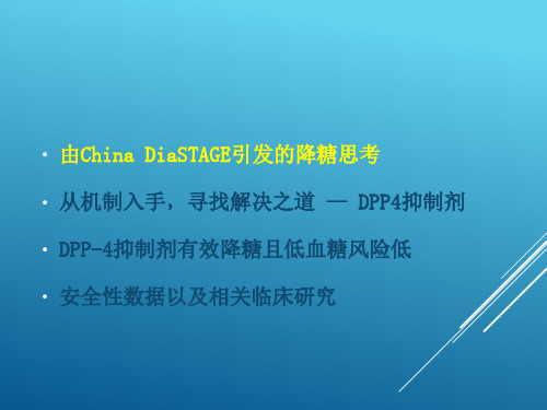 医学专题从低血糖风险看DPP4抑制剂的应用