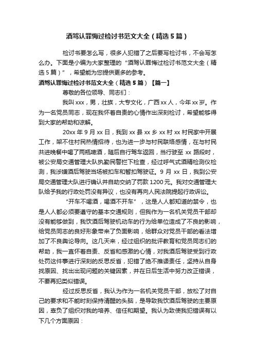 酒驾认罪悔过检讨书范文大全（精选5篇）