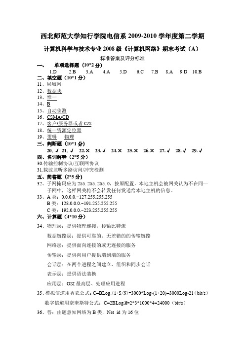 《计算机网络》期末考试试卷(A)答案