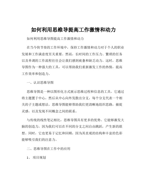 如何利用思维导提高工作激情和动力