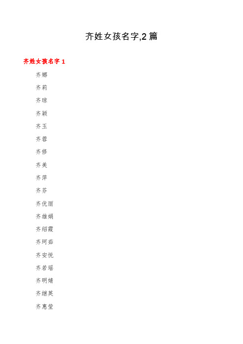 齐姓女孩名字,2篇