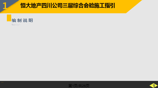 恒大四川公司三层会验施工指引模板PPT课件