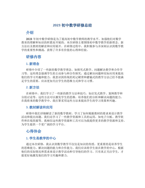 2023初中数学研修总结