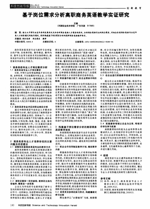 基于岗位需求分析高职商务英语教学实证研究