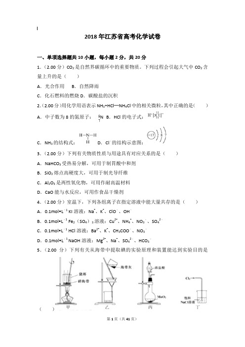 2018年化学真题及解析_2018年江苏省高考化学试卷