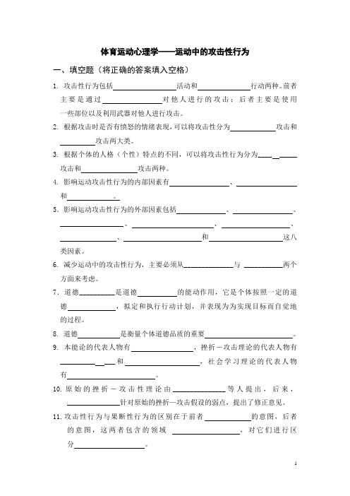 体育运动心理学——运动中的攻击性行为