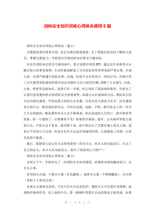 消防安全知识讲座心得体会通用5篇