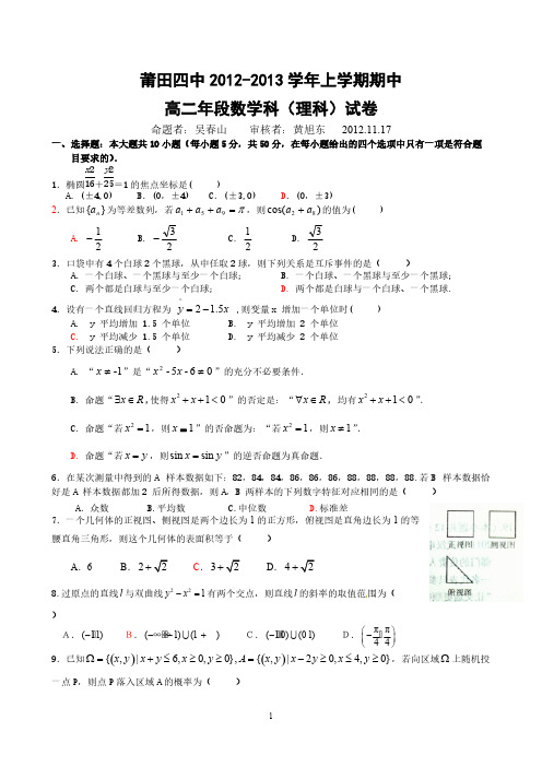 2012-2013学年高二上学期期中数学试卷(必修3程序框图概率统计+选修2-1简易逻辑椭圆双曲线)理科精华版-推荐