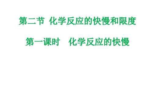 高一化学鲁科版必修2教学课件第二章2化学反应的快慢和限度