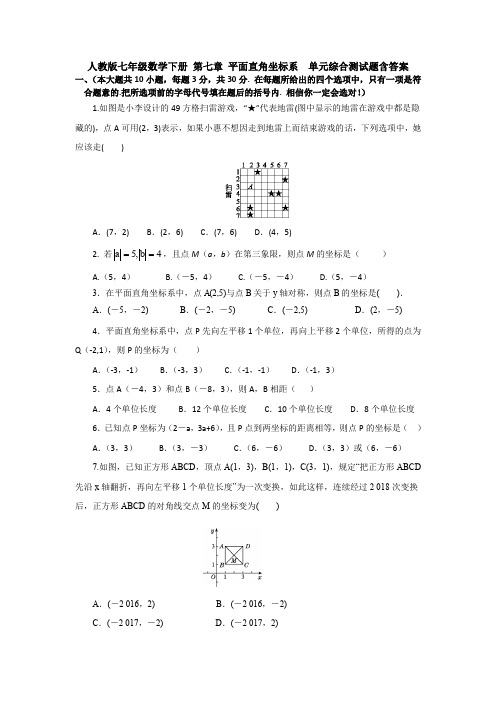 人教版七年级数学下册 第七章 平面直角坐标系  单元综合测试题含答案