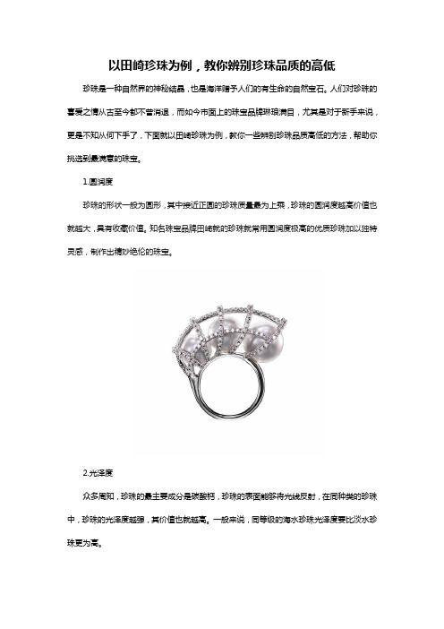 以田崎珍珠为例,教你辨别珍珠品质的高低