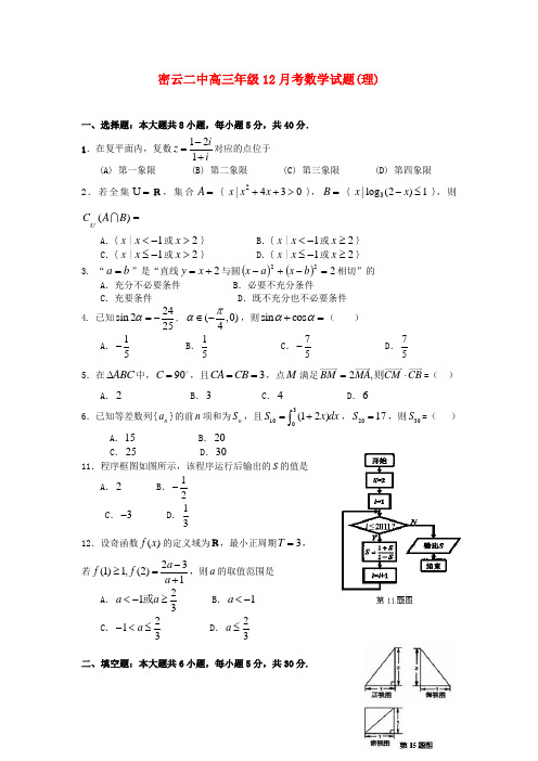 北京市密云二中2012届高三数学12月月考试题 理