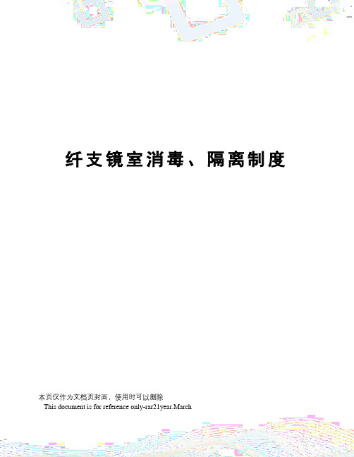 纤支镜室消毒、隔离制度