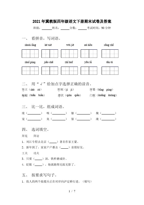 2021年冀教版四年级语文下册期末试卷及答案