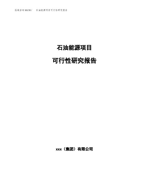 石油能源项目可行性研究报告(立项备案模板范文)