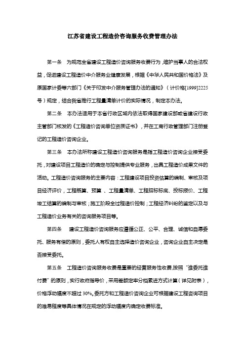 江苏省建设工程造价咨询服务收费管理办法苏价服(2004))483号