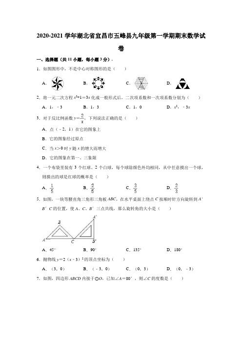 2020-2021学年湖北省宜昌市五峰县九年级(上)期末数学试卷(解析版)