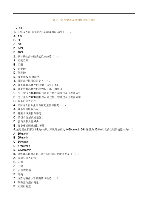 临床医学检验主管技师考试辅导《临床化学》第十一章 肾功能及早期肾损伤的检查练习题