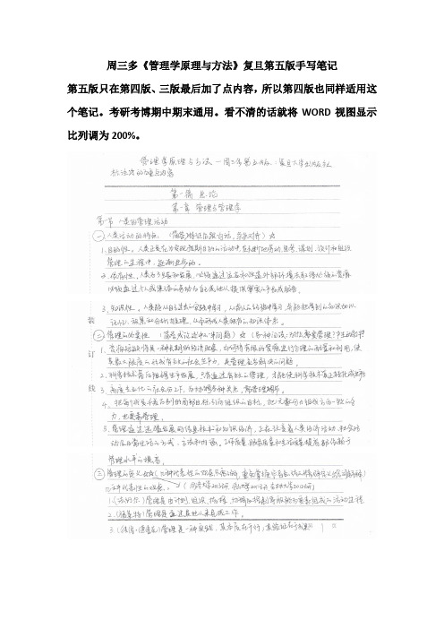 管理学原理与方法周三多复旦第五版手写笔记1