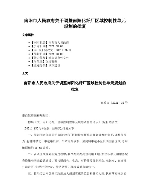 南阳市人民政府关于调整南阳化纤厂区域控制性单元规划的批复