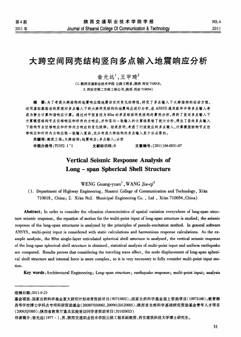 大跨空间网壳结构竖向多点输入地震响应分析