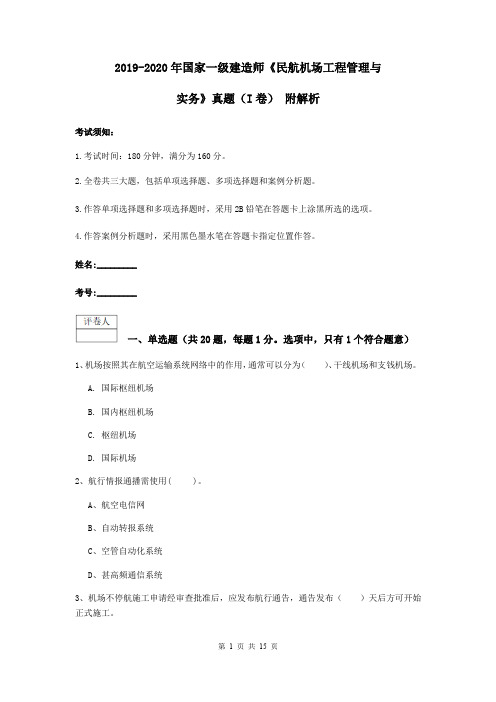 2019-2020年国家一级建造师《民航机场工程管理与实务》真题(I卷) 附解析