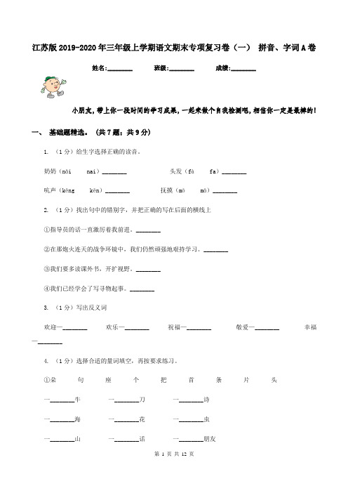 江苏版2019-2020年三年级上学期语文期末专项复习卷(一) 拼音、字词A卷