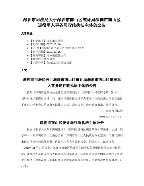 深圳市司法局关于深圳市南山区统计局深圳市南山区退役军人事务局行政执法主体的公告