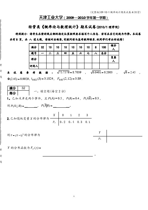 (完整版)09-10-1概率统计期末试卷A(经管)