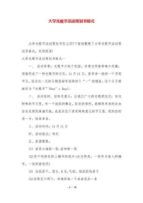 大学光棍节活动策划书格式.doc