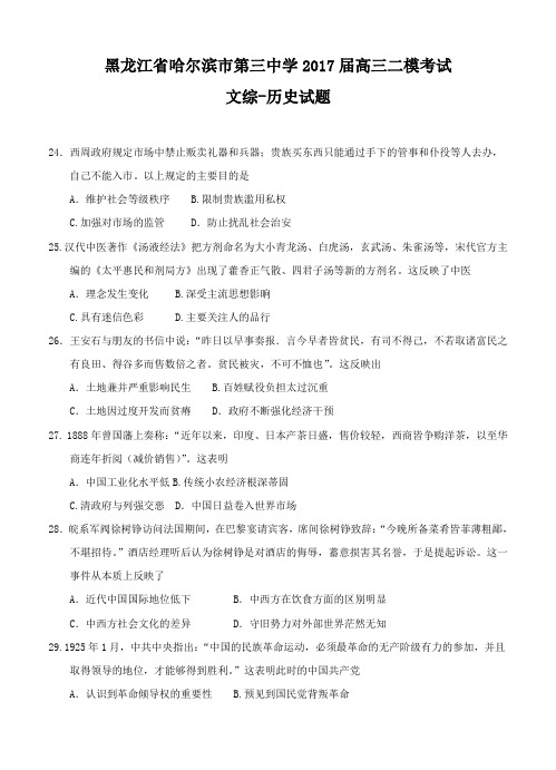 黑龙江省哈三中2017届高三二模考试文综历史试卷及答案