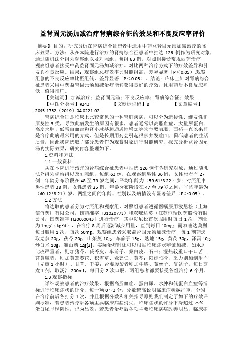 益肾固元汤加减治疗肾病综合征的效果和不良反应率评价