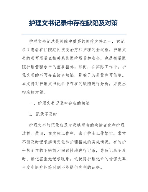 护理文书记录中存在缺陷及对策