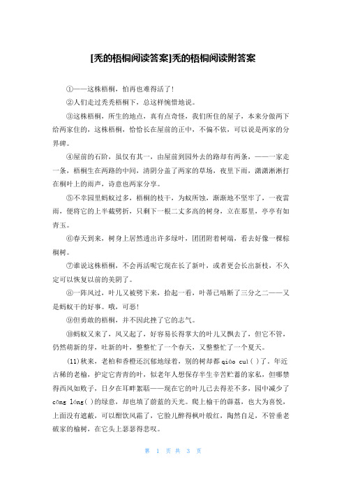 [秃的梧桐阅读答案]秃的梧桐阅读附答案