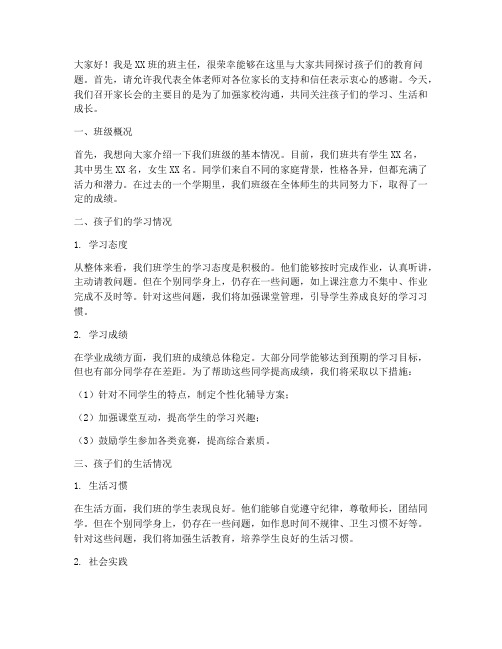 班主任报备家长会发言稿