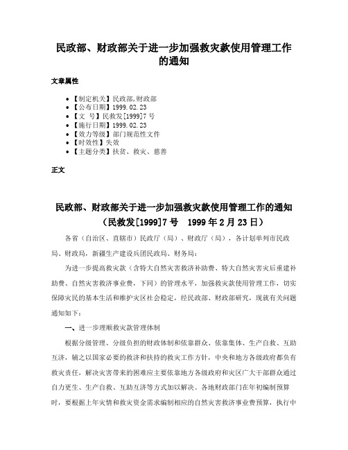 民政部、财政部关于进一步加强救灾款使用管理工作的通知