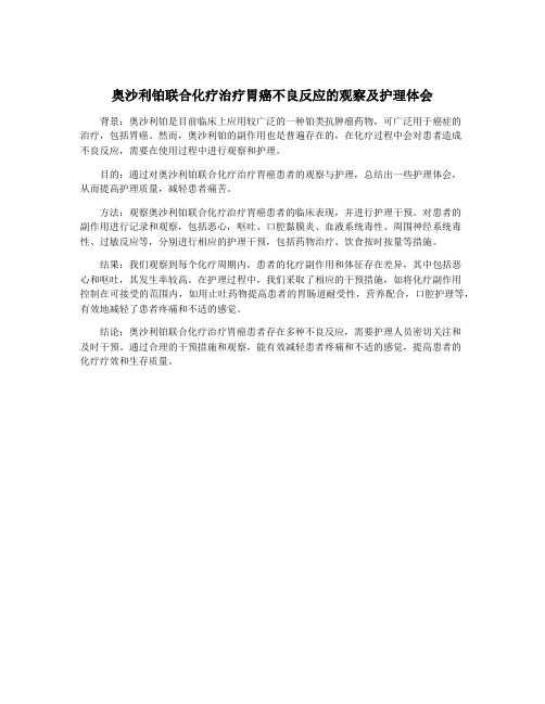 奥沙利铂联合化疗治疗胃癌不良反应的观察及护理体会