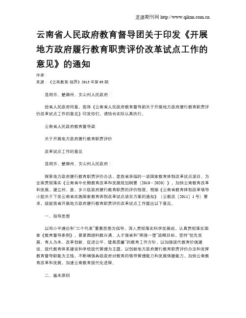 云南省人民政府教育督导团关于印发《开展地方政府履行教育职责评价改革试点工作的意见》的通知