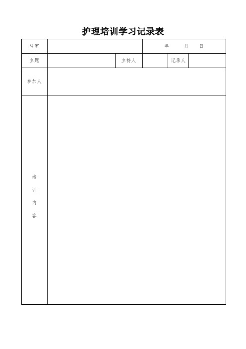 护理的培训学习记录表.doc