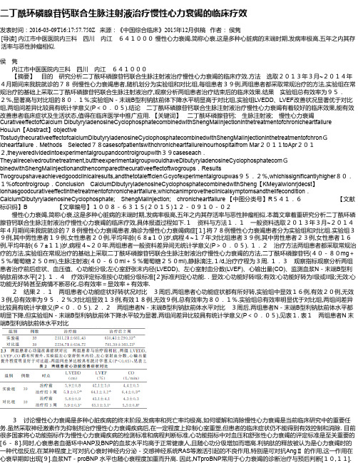 二丁酰环磷腺苷钙联合生脉注射液治疗慢性心力衰竭的临床疗效