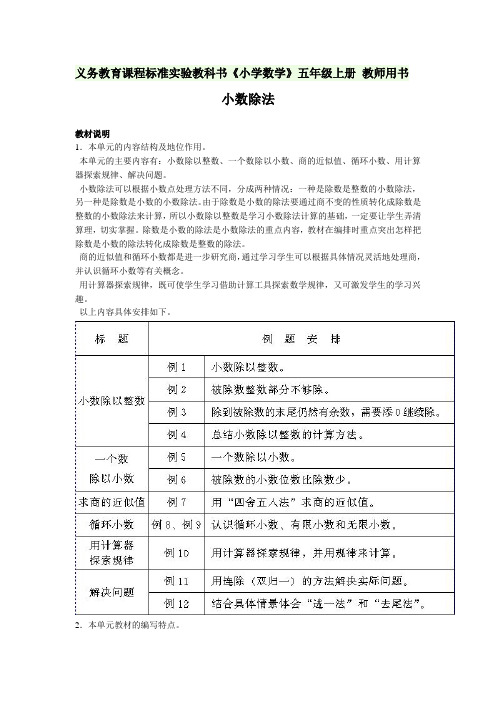 义务教育课程标准实验教科书《小学数学》五年级上册教师用书