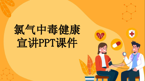 氯气中毒健康宣讲PPT课件