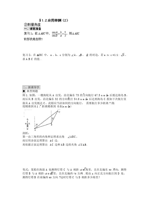 人教版高中数学必修五导学案：1.2应用举例(2)