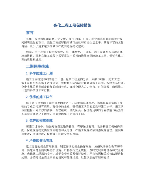 亮化工程工期保障措施