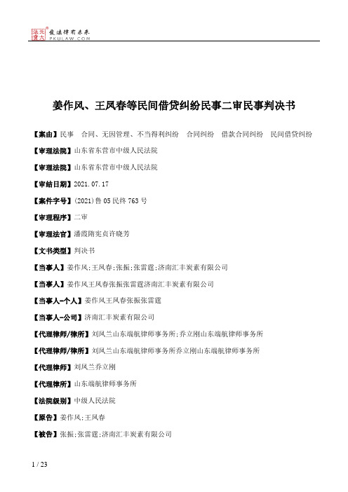 姜作风、王凤春等民间借贷纠纷民事二审民事判决书