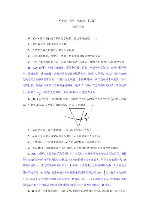 2014高考真题+模拟新题 物理分类汇编：N单元 光学 电磁波 相对论 纯word版解析可编辑