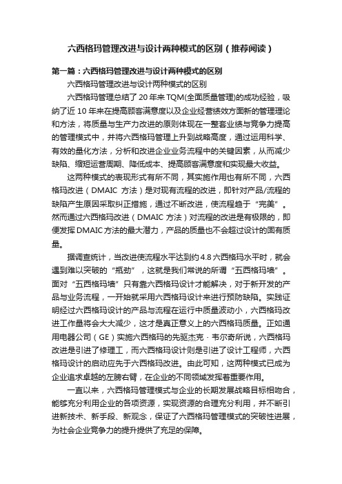 六西格玛管理改进与设计两种模式的区别（推荐阅读）