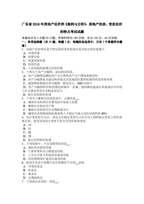 广东省2016年房地产估价师《案例与分析》:房地产拍卖、变卖估价的特点考试试题
