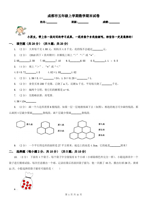 成都市五年级上学期数学期末试卷精版